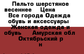 Пальто шерстяное весеннее  › Цена ­ 4 500 - Все города Одежда, обувь и аксессуары » Женская одежда и обувь   . Амурская обл.,Октябрьский р-н